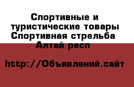 Спортивные и туристические товары Спортивная стрельба. Алтай респ.